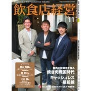 飲食店経営 19年11月号（アール・アイ・シー） [電子書籍]