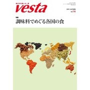 Vesta（ヴェスタ） No.116（味の素食の文化センター） [電子書籍]