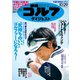 週刊ゴルフダイジェスト 2019/10/29号（ゴルフダイジェスト社） [電子書籍]