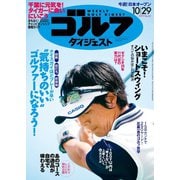週刊ゴルフダイジェスト 2019/10/29号（ゴルフダイジェスト社） [電子書籍]