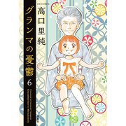 グランマの憂鬱 ： 6（双葉社） [電子書籍]