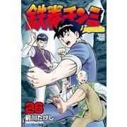 鉄拳チンミLegends（26）（講談社） [電子書籍]