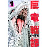 巨竜戦記（1）（講談社） [電子書籍]