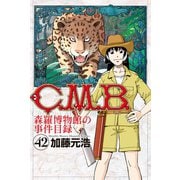 C.M.B.森羅博物館の事件目録（42）（講談社） [電子書籍]