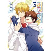 まぶささ（3）（講談社） [電子書籍]