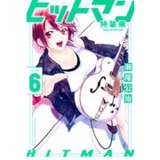 ヒットマン（6） 特装版（講談社） [電子書籍]