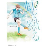 虹を蹴る（集英社） [電子書籍]