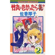 竹丸にむかったら礼（小学館） [電子書籍]