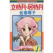 立待月居待月（小学館） [電子書籍]