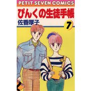 ぴんくの生徒手帳 7（小学館） [電子書籍]