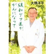 緩和ケア医が、がんになって（双葉社） [電子書籍]