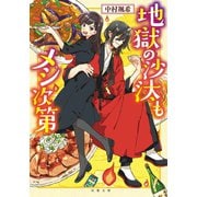 地獄の沙汰もメシ次第（双葉社） [電子書籍]