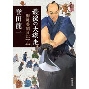最後の大疾走 御庭番闇日記 ： 3（双葉社） [電子書籍]