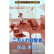 二万人の目撃者（東京創元社） [電子書籍]