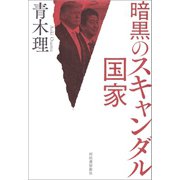 暗黒のスキャンダル国家（河出書房新社） [電子書籍]