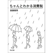 ちゃんとわかる消費税（河出書房新社） [電子書籍]