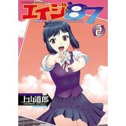 エイジ'87（2）（少年画報社） [電子書籍]