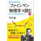 「ファインマン物理学」を読む 普及版 量子力学と相対性理論を中心として（講談社） [電子書籍]