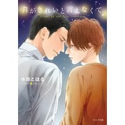 月がきれいと言えなくて（徳間書店） [電子書籍]