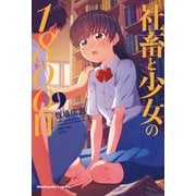 社畜と少女の1800日 9巻（芳文社） [電子書籍]