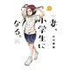 妻、小学生になる。 3巻（芳文社） [電子書籍]