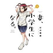 妻、小学生になる。 3巻（芳文社） [電子書籍]