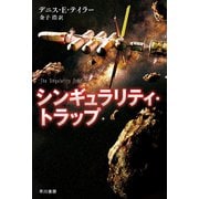 シンギュラリティ・トラップ（早川書房） [電子書籍]