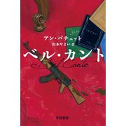 ベル・カント（早川書房） [電子書籍]