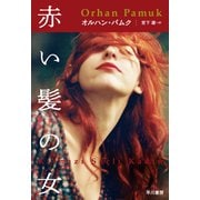 赤い髪の女（早川書房） [電子書籍]