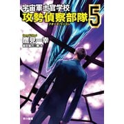 宇宙軍士官学校―攻勢偵察部隊― 5（早川書房） [電子書籍]