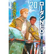 水の惑星レヤン（早川書房） [電子書籍]