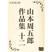 山本周五郎 作品集 十二（オリオンブックス） [電子書籍]
