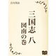 三国志 八 図南の巻（オリオンブックス） [電子書籍]