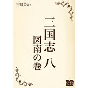 三国志 八 図南の巻（オリオンブックス） [電子書籍]