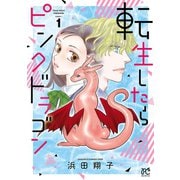 転生したらピンクドラゴン 1（秋田書店） [電子書籍]