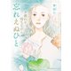 夕暮れを待ちながら 4 忘れえぬひと（秋田書店） [電子書籍]