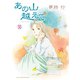 あの山越えて 35（秋田書店） [電子書籍]