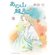 あの山越えて 35（秋田書店） [電子書籍]