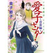 アラ還 愛子 ときどき母 愛子さん！ ～青春編～（秋田書店） [電子書籍]