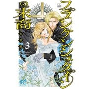 フランケンシュタインの末裔 3（秋田書店） [電子書籍]