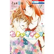 なまいきざかり。（17）（白泉社） [電子書籍]