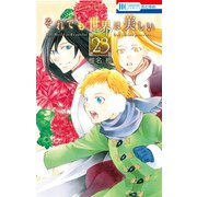 それでも世界は美しい（23）（白泉社） [電子書籍]