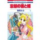 忘却の首と姫（1）（白泉社） [電子書籍]
