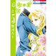 忘却の首と姫（5）（白泉社） [電子書籍]