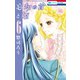 忘却の首と姫（6）（白泉社） [電子書籍]