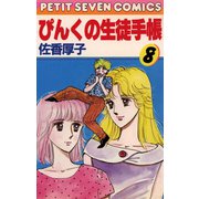 ぴんくの生徒手帳 8（小学館） [電子書籍]