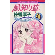 風知り草（小学館） [電子書籍]
