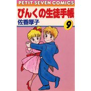 ぴんくの生徒手帳 9（小学館） [電子書籍]