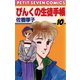ぴんくの生徒手帳 10（小学館） [電子書籍]