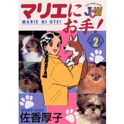 マリエにお手！ 2（小学館） [電子書籍]
